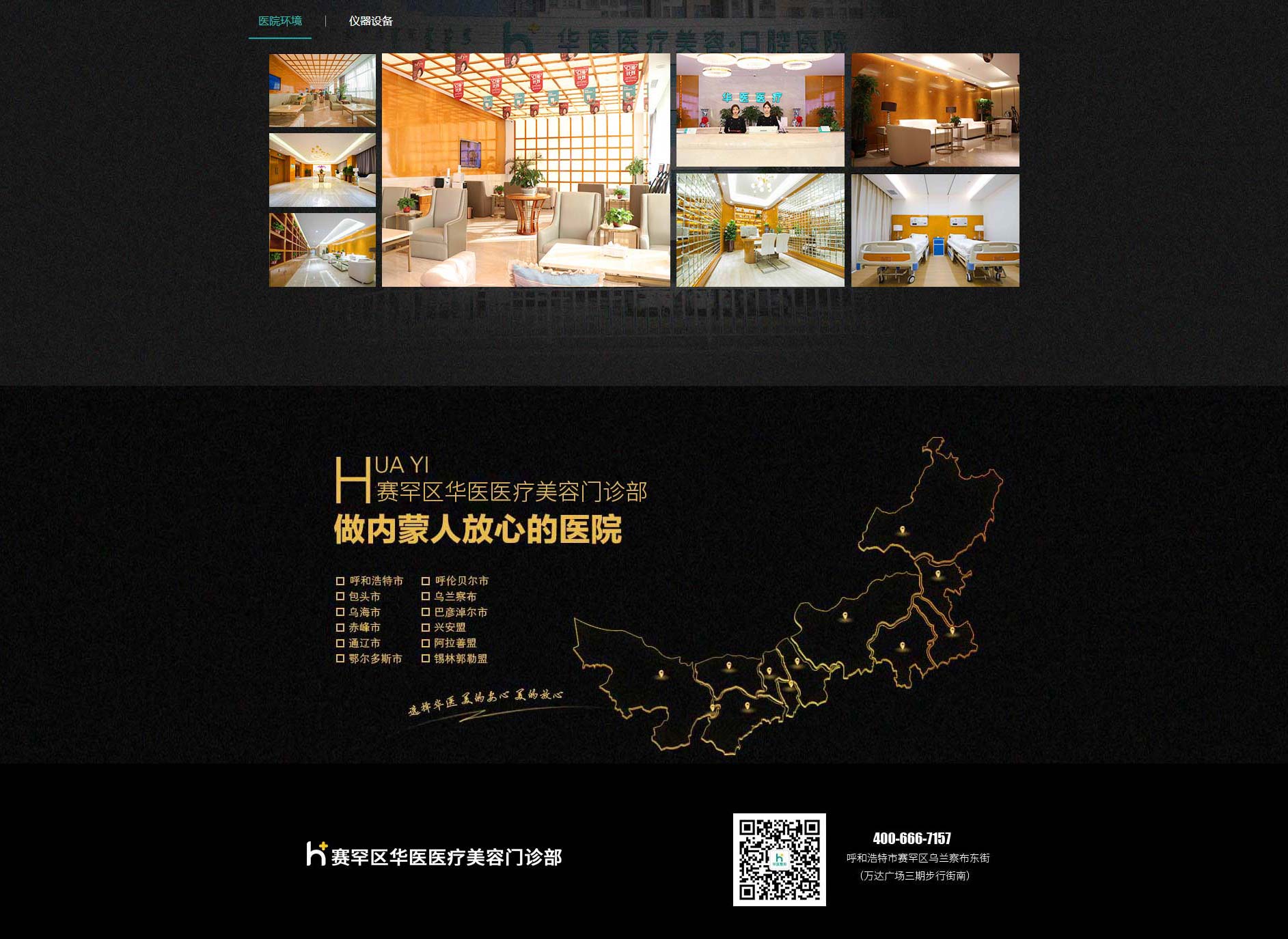 赛罕区华医医疗美容门诊部